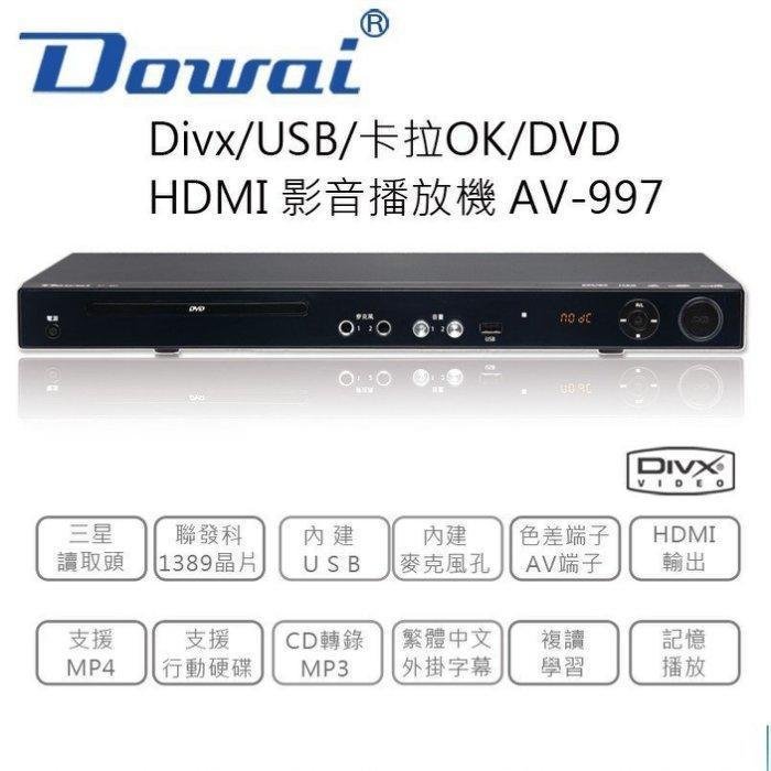 【用心的店】Dowai 多偉DVD影音播放機/卡拉OK/HDMI AV-997 台灣製造