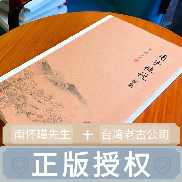 【官方正版】南懷瑾本人授權 老子他說續集 南懷瑾著作選集   復旦大學@圖書籍@古代哲學 宗教國學經典書籍 道教道家古書~特價特賣