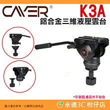 ⭐ 卡宴 Cayer K3A 鋁合金三維液壓雲台帶半球碗 公司貨 油壓雲台 載重6KG 全景拍攝 攝影 錄影 三腳架