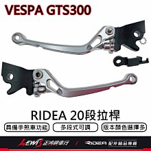 RIDEA拉桿 煞車拉桿 GTS300拉桿 RIDEA20段拉桿標準版 VESPA GTS300 拉桿 正鴻機車行