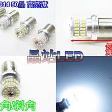 《晶站》LED方向燈 小燈 1156 單芯燈泡 3014 - 50晶 狼牙棒 斜角/正角 特殊色溫 五色  LED