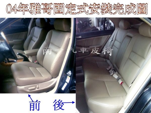 『南一汽車』 04雅歌四門南亞固定式透氣皮椅 ACCORD→ 拆原廠舊皮作法← 物超所值!