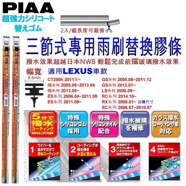 和霆車部品中和館—日本PIAA 超撥水 LEXUS IS200t 原廠竹節式雨刷替換膠條 寬幅8.6mm/9mm