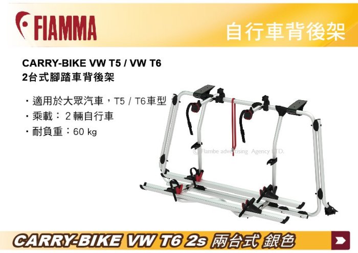 ||MyRack|| FIAMMA CARRY-BIKE VW T5/T6 PRO 2s 兩台式 銀色 背後攜車架