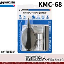 【數位達人】HAKUBA KMC-68 6件清潔組 矽膠吹球 清潔劑 清潔紙 布 刷具 棉棒 HA329698