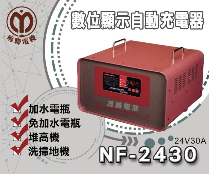 【茂勝電池】麻聯 NF-2430 NF系列 24V/30A 數位顯示自動充電器 電瓶充電器 堆高機 洗掃地機 專用