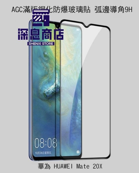 华为手機殼AGC 華為 HUAWEI Mate 20X CP+ 滿版鋼化玻璃保護貼 全膠貼合 真空電鍍 無瀏海【深息商店】