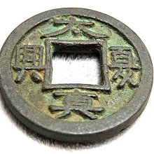 【 金王記拍寶網 】T1433  中國古代青銅貨幣 中國古幣古錢 (大夏真興) 厚肉精雕版 一枚 罕見稀少~