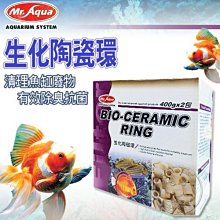 【🐱🐶培菓寵物48H出貨🐰🐹】Mr.Aqua》水族專用 生化陶瓷環400g*2包/盒 特價162元