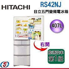 【信源電器】407公升【日立 HITACHI】五門變頻電冰箱RS42NJ(右開)