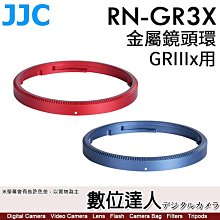 【數位達人】JJC RN-GR3X RICOH 理光 GRIIIX GR3X 專用 鏡頭裝飾圈專／金屬環 鏡頭圈 相機環