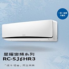 *~新家電錧~*可議價【CHIMEI奇美 RC-S36HR3/RB-S36HR3】變頻冷暖分離式冷氣5坪【實體店面】