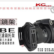 【凱西不斷電】IBE 方型濾鏡托架 送 專用轉接環 TOKINA MASSA MARUMI B+W KENKO HOYA