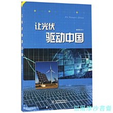 【福爾摩沙書齋】讓光伏驅動中國