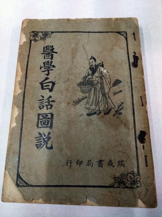 書皇8952：kl☆民國44年『醫學白話圖說』《瑞成書局》