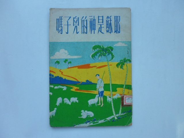 ///李仔糖舊書*1973年張郁嵐著.耶穌是神的兒子嗎(k331)