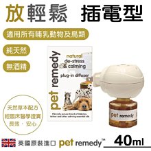 英國製 Pet remedy 放輕鬆 插電型 40ml 天然成分 對抗壓力和焦慮 適用狗、貓、鳥、哺乳動物