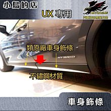 【小鳥的店】2019-24 UX UX200 UX250H 類原廠【車身飾條】車門防撞條 車身防刮貼片 不鏽鋼 配件改裝