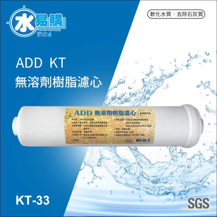 【水易購淨水】ADD無溶劑樹脂濾心 《KT33型》認證樹脂