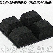 小白的生活工場*橡膠止滑腳墊C-T130706(一組4顆裝)12.7x12.7x6mm