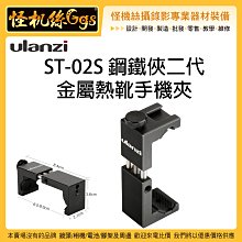 怪機絲 Ulanzi ST-02S 金屬手機夾 ST02S 手機 直播 錄影 熱靴 鋼鐵俠 手機夾 可用 腳架 雲台