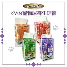 （Armonto阿曼特）AM寵物尿褲生理褲。4種尺寸