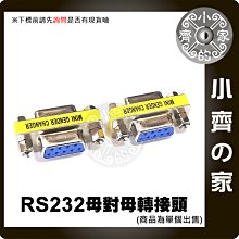 RS232 DB9 9PIN 母對母 轉接頭 母母 COM Port 母轉母 9針 另有 公轉公 公轉母 小齊的家