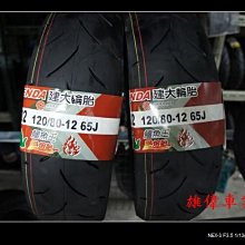 雄偉車業 建大 K702 比賽胎 120/80-12 1500含安裝+氮氣 勁戰 新勁戰 馬車 雷霆王 FT 小雲豹