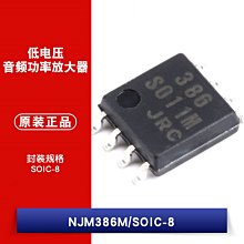 貼片 NJM386M-TE1 SOP-8 0.25W 音訊放大器 低電壓 W1062-0104 [382110]