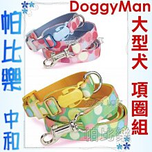 帕比樂-日本DoggyMan項圈+牽繩組【點點大型犬】30kg內犬用,專利插扣及扣環,不易鬆脫,附名牌可寫電話