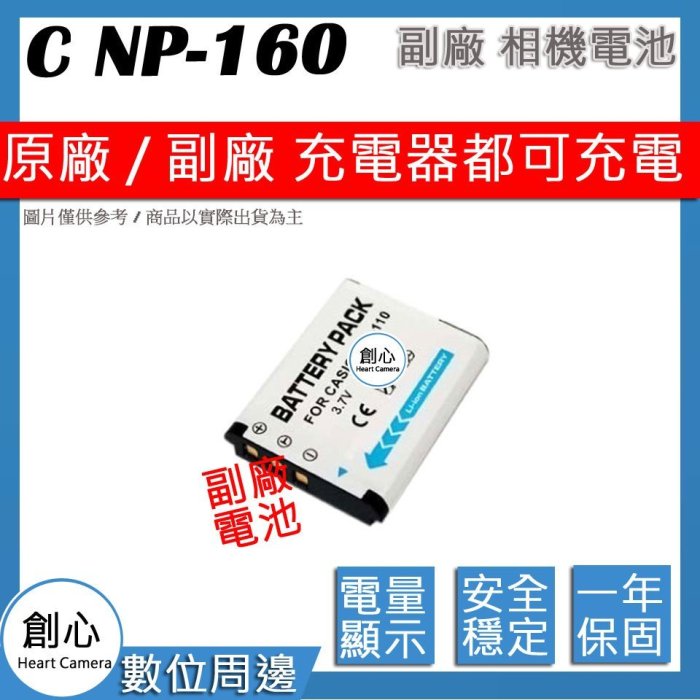 創心 副廠 CASIO NP-160 NP160 電池 Exilim EX-ZR50 ZR50 保固一年 相容原廠