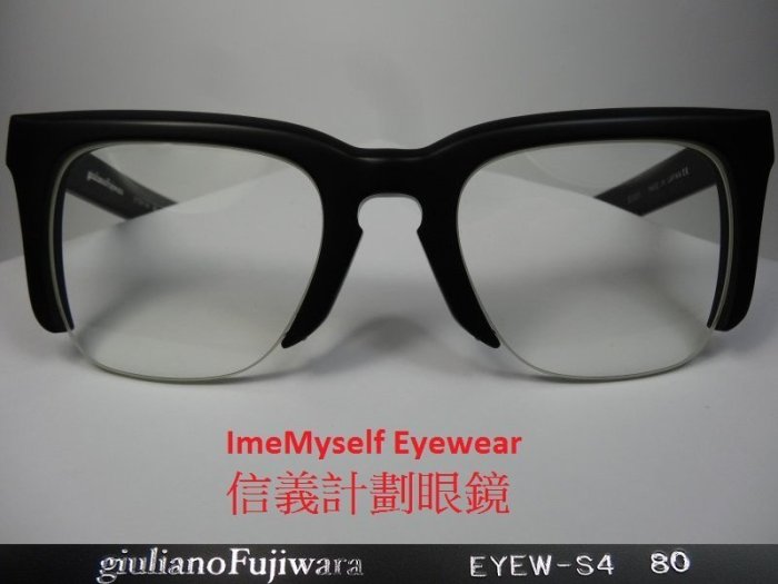 信義計劃 眼鏡 全新真品 giuliano Fujiwara 日本製 眉框 膠框半框 光學眼鏡 Eyeglasses .