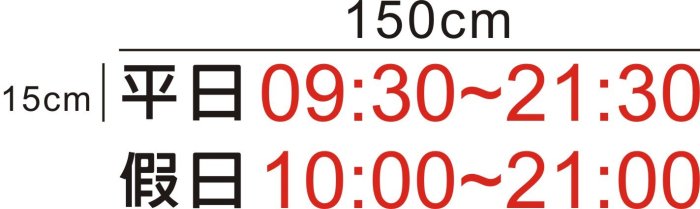 鐵門貼字 玻璃門貼字 電腦割字 防撞貼紙 營業時間  車庫 門前 請勿停車