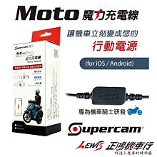 正鴻機車行 獵豹MOTO魔力充電線 手機 IPAD 平板 電源供應器 行動電源 SUPERPASS