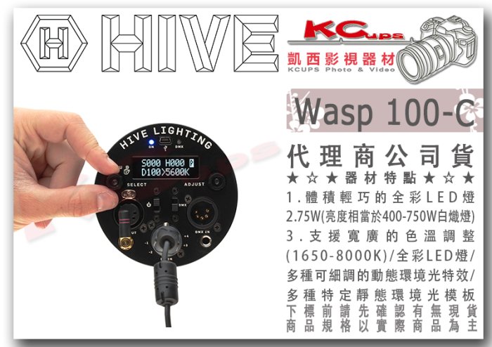 凱西影視器材【 HIVE WASP 100-C 全彩LED燈 單燈 公司貨】PROFOTO卡口 特效光 彩燈 APP遙控