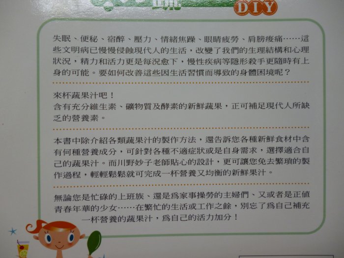 【月界二手書店2】活力蔬果汁DIY（絕版）_川野妙子_漢欣文化出版_原價160　〖保健養生〗CQO