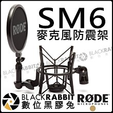 數位黑膠兔【 RODE SM6 麥克風 防震架 公司貨 】收音 避震架 K2 NTK NT2000 Podcaster