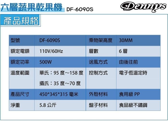 Dennys丹尼斯電子恆溫定時6層不銹鋼蔬果乾果機(專業級的烘乾果機)DF-6090S/另售HL-1080S