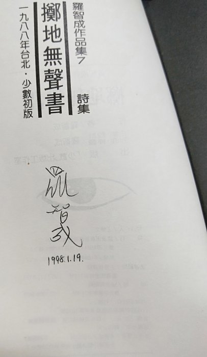 昀嫣二手書 擲地無聲書 羅智成詩集 羅智成簽名  少數 民國78年 初版