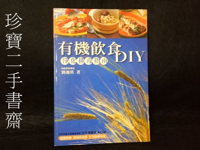 【珍寶二手書FA138】《淨化排毒DIY-全方位生機飲食與生活指南》ISBN:9868017017│麗勤管理│劉湘琪