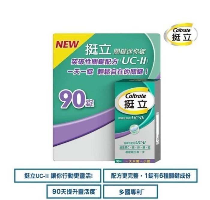 一站購物 挺立關鍵迷你錠 ucⅡ uc2 uc Ⅱ，非變異性二型膠原蛋白 90錠一盒