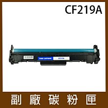 【含稅】HP 19A 相容感光滾筒 (CF219A) 副廠感光鼓