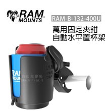 數位黑膠兔【RAM-B-132-400U 萬用固定夾鉗 自動水平置杯架】飲料架 車架 水壺架 重機 機車 自行車 支架