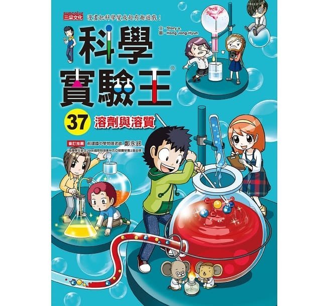 【小幫手2館】三采  漫畫科學實驗王套書【第十輯】（第37～40冊）（無書盒版）