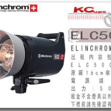 凱西影視器材 Elinchrom ELC PRO 500 500W 單燈出租 含 棚燈 保護罩 電源線