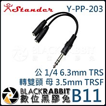數位黑膠兔【 Stander B11 Y-PP-203 公 1/4 6.35mm TRS 轉 雙頭 母 3.5mm TR
