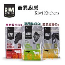 【阿肥寵物生活】『隨手包』Kiwi Kitchens奇異廚房【穀飼嫩雞/草原嫩羊/原野牧牛】 狗狗飼料 全齡犬飼料