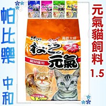 ◇◇帕比樂◇◇元氣貓飼料 -海鮮總匯/牛+鮪魚/海陸大餐/鮪魚極品/鮪魚+沙丁魚3.3磅(1.5公斤)  國民經濟包