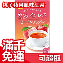 日本【20入x3盒】日東紅茶 桃子蘋果風味紅茶 無咖啡因 下午茶 水果茶 孕婦 輕鬆喝 享受風味 下午茶❤JP