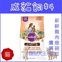 **貓狗大王**HALO嘿囉《成貓無榖雞肉 燉食》6磅/包